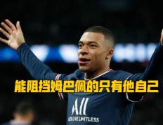  姆巴佩在TL比赛中高光表现，爆冷引发热议！