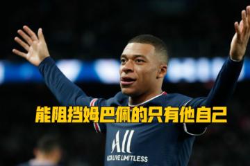  姆巴佩在TL比赛中高光表现，爆冷引发热议！
